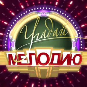 Угадай мелодию